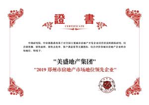 中指研究院 2019郑州市房地产市场地位领先企业