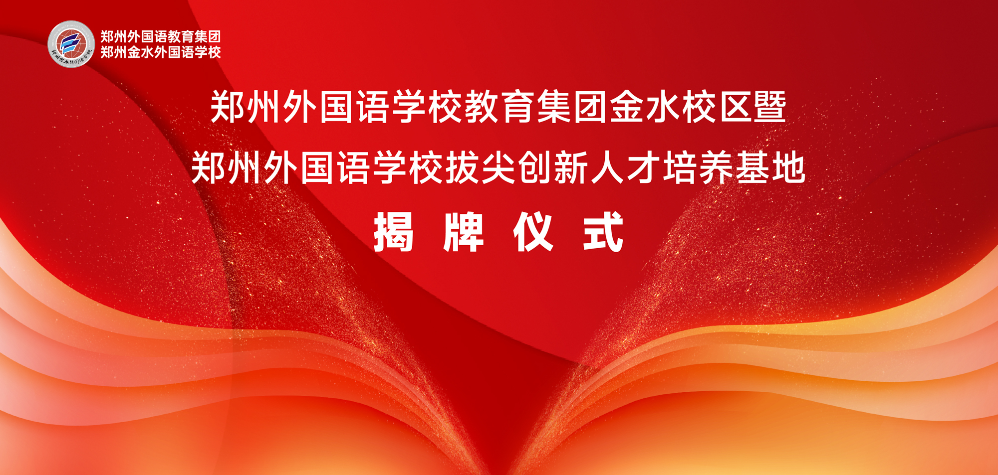 喜讯！郑州外国语“拔尖创新人才培养基地”落户郑州金水外国语学校